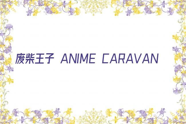 废柴王子 ANIME CARAVAN剧照